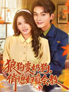 免费在线观看《狼狗变奶狗，俏媳妇真会教》
