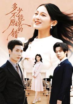 免费在线观看《多少不能原谅的错》