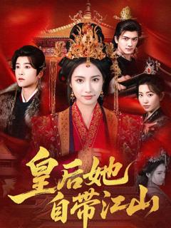 免费在线观看《皇后她自带江山》