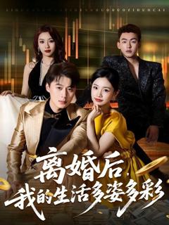 免费在线观看《离婚后，我的生活多姿多彩》