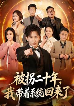 免费在线观看《被拐二十年，我带着系统回来了》