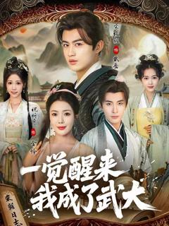 免费在线观看《一觉醒来我成了武大》