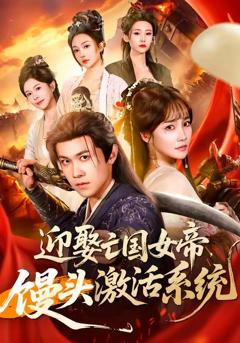 免费在线观看《迎娶亡国女帝，馒头激活系统》