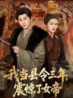 免费在线观看《我当县令三年，震惊了女帝》