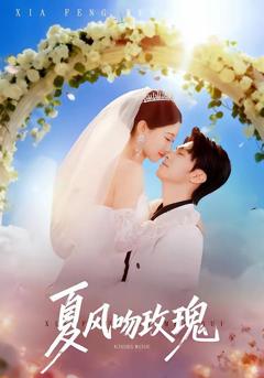 免费在线观看《夏风吻玫瑰》