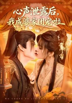 免费在线观看《心声泄露后，我成婆家团宠啦》