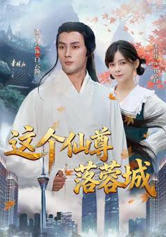免费在线观看《这个仙尊落蓉城》