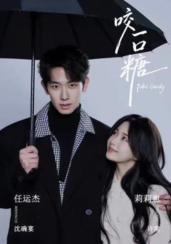 免费在线观看《咬一口糖》