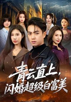 免费在线观看《青云直上，闪婚超级白富美》