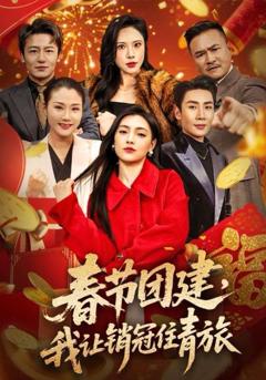 免费在线观看《春节团建，我让销冠住青旅》