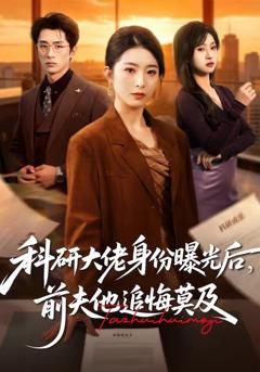 免费在线观看《科研大佬身份曝光后，前夫他追悔莫及》