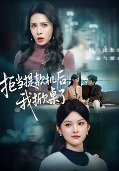 免费在线观看《拒当提款机后，我掀桌了》