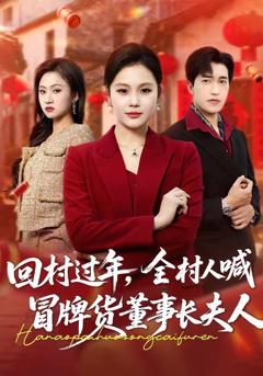 免费在线观看《回村过年，全村人喊冒牌货董事长夫人》