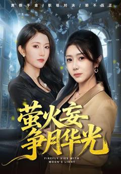 免费在线观看《萤火妄争月华光》