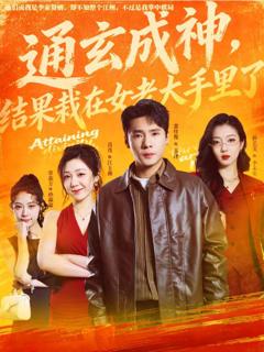 免费在线观看《通玄成神，结果栽在女老大手里了》