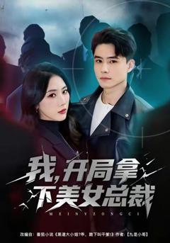 免费在线观看《我，开局拿下美女总裁》