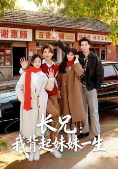 免费在线观看《长兄：我背起妹妹一生》