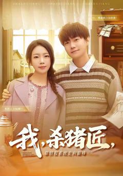 免费在线观看《我，杀猪匠，靠情报系统走向巅峰》