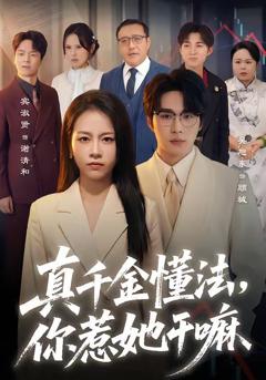 免费在线观看《真千金懂法，你惹她干嘛》