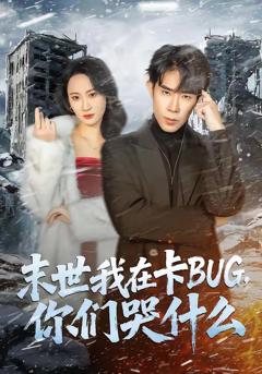 免费在线观看《末世我在卡BUG，你们哭什么》