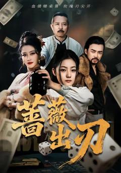 免费在线观看《蔷薇出刃》