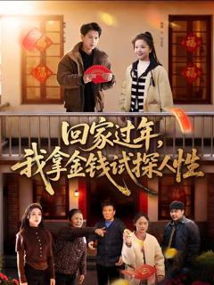 免费在线观看《回家过年，我拿金钱试探人性》