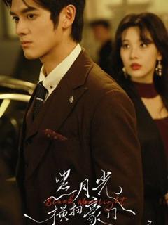 免费在线观看《黑月光横扫豪门》