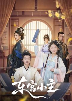 免费在线观看《东宫小主》