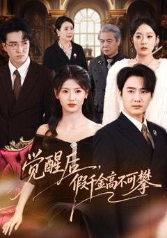 免费在线观看《觉醒后，假千金高不可攀》