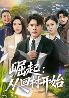 免费在线观看《崛起：从回村开始》
