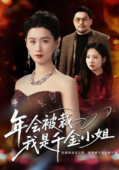 免费在线观看《年会被裁，我是千金小姐》