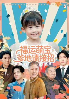 免费在线观看《福运萌宝爹地请接招》