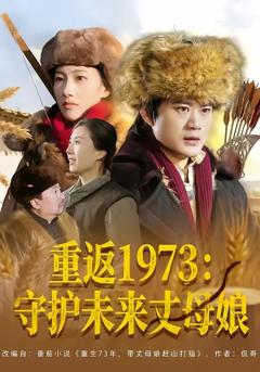免费在线观看《重返1973：守护未来丈母娘》