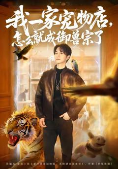 免费在线观看《我一家宠物店，怎么就成御兽宗了》