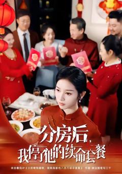 免费在线观看《分房后，我停了他的续命套餐》
