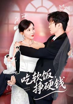 免费在线观看《吃软饭，挣硬钱》