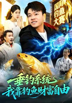 免费在线观看《垂钓系统：我靠钓鱼财富自由》