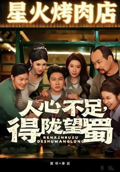 免费在线观看《人心不足，得陇望蜀》