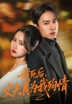 免费在线观看《我死后，丈夫真为我殉情》