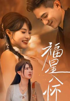 免费在线观看《福星入怀》