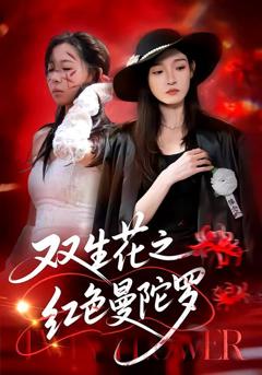 免费在线观看《双生花之红色曼陀罗》
