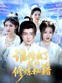 免费在线观看《谁传出了我的修炼秘籍》