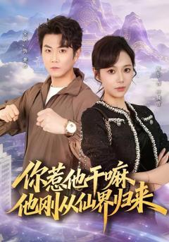 免费在线观看《你惹他干嘛，他刚从仙界归来》