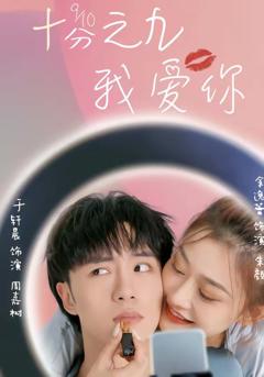 免费在线观看《十分之九我爱你》