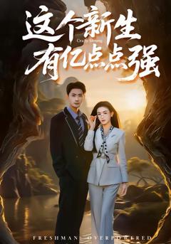 免费在线观看《这个新生有亿点点强》