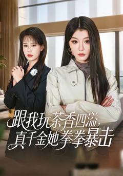 免费在线观看《跟我玩茶香四溢，真千金她拳拳暴击》