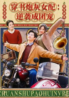 免费在线观看《穿书炮灰女配：逆袭成团宠》