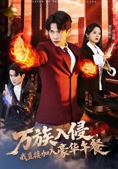 免费在线观看《万族入侵，我直接加入豪华午餐》