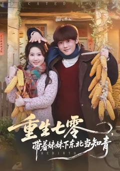免费在线观看《重生七零，带着妹妹下东北当知青》