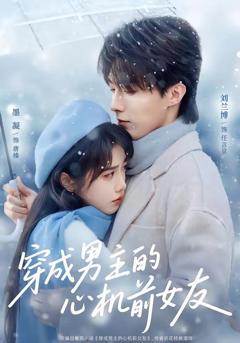 免费在线观看《穿成男主的心机前女友》